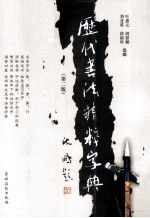 历代书法精粹字典 第2版