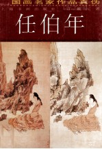 中国画名家作品真伪 任伯年
