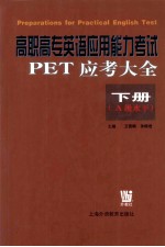 高职高专英语应用能力考试PET应用考大全 下 A级水平