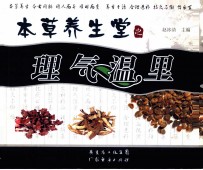 本草养生丛书 理气温里