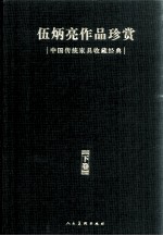 伍炳亮作品珍赏 中国传统家具收藏经典 下