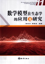 数学模型在生态学的应用及研究 11