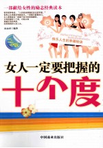 女人一定要把握的十个度 白金版