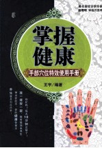 掌握健康  手部穴位特效使用手册
