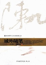 域外随笔