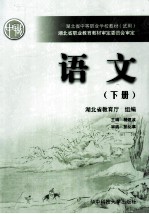 湖北省中等职业学校教材(试用) 语文 下