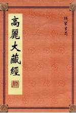 高丽大藏经 42