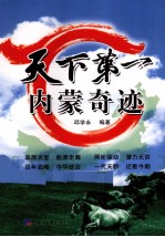 天下第一 内蒙奇迹