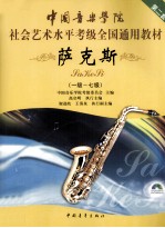 中国音乐学院社会艺术水平考级全国通用教材 萨克斯 1-7级 第2套