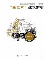 世纪之交的华美乐章 哈尔滨“新艺术”建筑解析