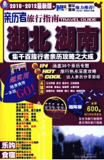 亲历者旅游指南 湖北、湖南