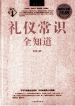 礼仪常识全知道 超值白金版