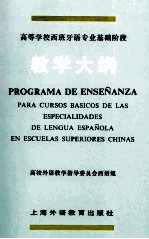 高等学校西班牙语专业基础阶段教学大纲