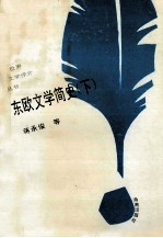 世界文学评介丛书  东欧文学简史  下