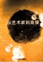 从艺术家到高僧 李叔同弘一大师传论