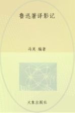鲁迅著译影记