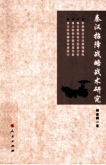 秦汉招降战略战术研究
