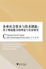 企业社会资本与技术创新 基于吸收能力的理论与实证研究