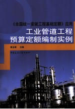 《全国统一安装工程基础定额》应用 工业管道工程预算定额编制实例