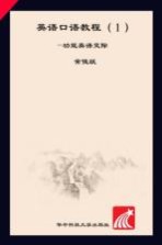 英语口语教程 功能英语交际 1