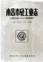 南昌轻工业志 1900-1988