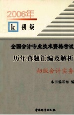 2006年全国会计专业技术资格考试历年真题汇编集解析 初级会计实务 初级