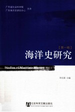 海洋史研究 第1辑