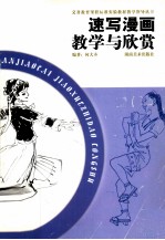 速写漫画教学与欣赏