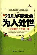 20几岁要学会为人处世 行走职场的人生第一课