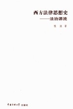 西方法律思想史 法治源流