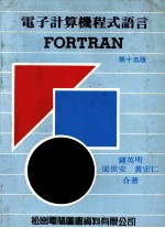 电子计算机程式语言 FORTRAN 第15版
