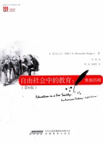 自由社会中的教育 美国历程 第8版