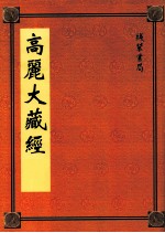 高丽大藏经 56
