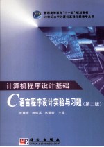 计算机程序设计基础——C语言程序设计实验与习题 第2版