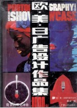 欧美日广告设计作品集1000例