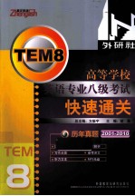 高等学校英语专业八级考试快速通关历年真题 2001-2010