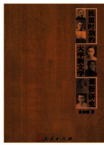 民国时期的大学新文学课程研究