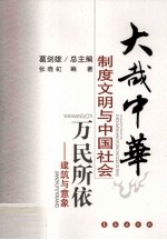 万民所依 建筑与意象