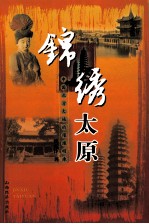 锦绣太原 中国北方大地的璀璨明珠