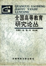 全国高等教育研究论丛