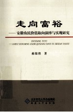走向富裕 安徽农民价值取向演绎与实现研究