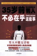 35岁前,男人不必在乎这些事