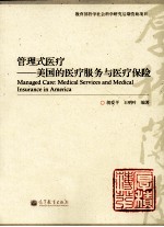 管理式医疗 美国的医疗服务与医疗保险