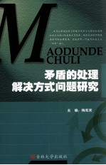 矛盾的处理 解决方式问题研究