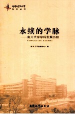 永续的学脉 南开大学学科发展历程