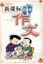 新课标同步作文 九年级 初中三年级