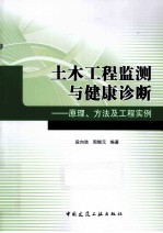 土木工程监测与健康诊断 原理、方法及工程实例