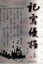 记写优抚 优抚文集