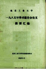 北京工业大学1985年学术报告会论文 摘要汇编