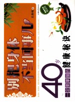 别拿身体不当回事儿 40岁健康秘诀